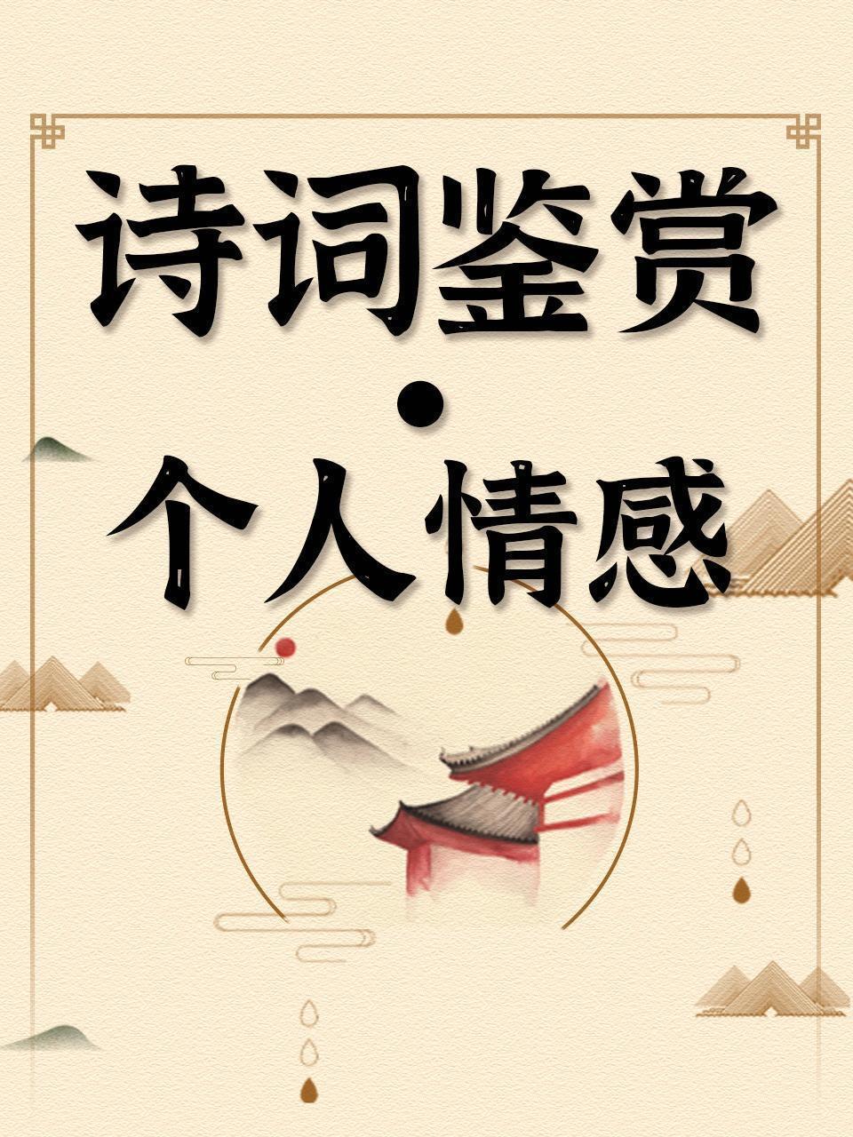 诗词鉴赏·个人情感