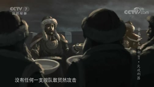 兵器面面观 《兵器面面观》 20190818 《古兵器大揭秘 第二季》 第七集 火攻利器