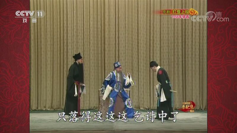 中国京剧音配像精萃 《中国京剧音配像精粹》 20200921 京剧《打侄上坟》