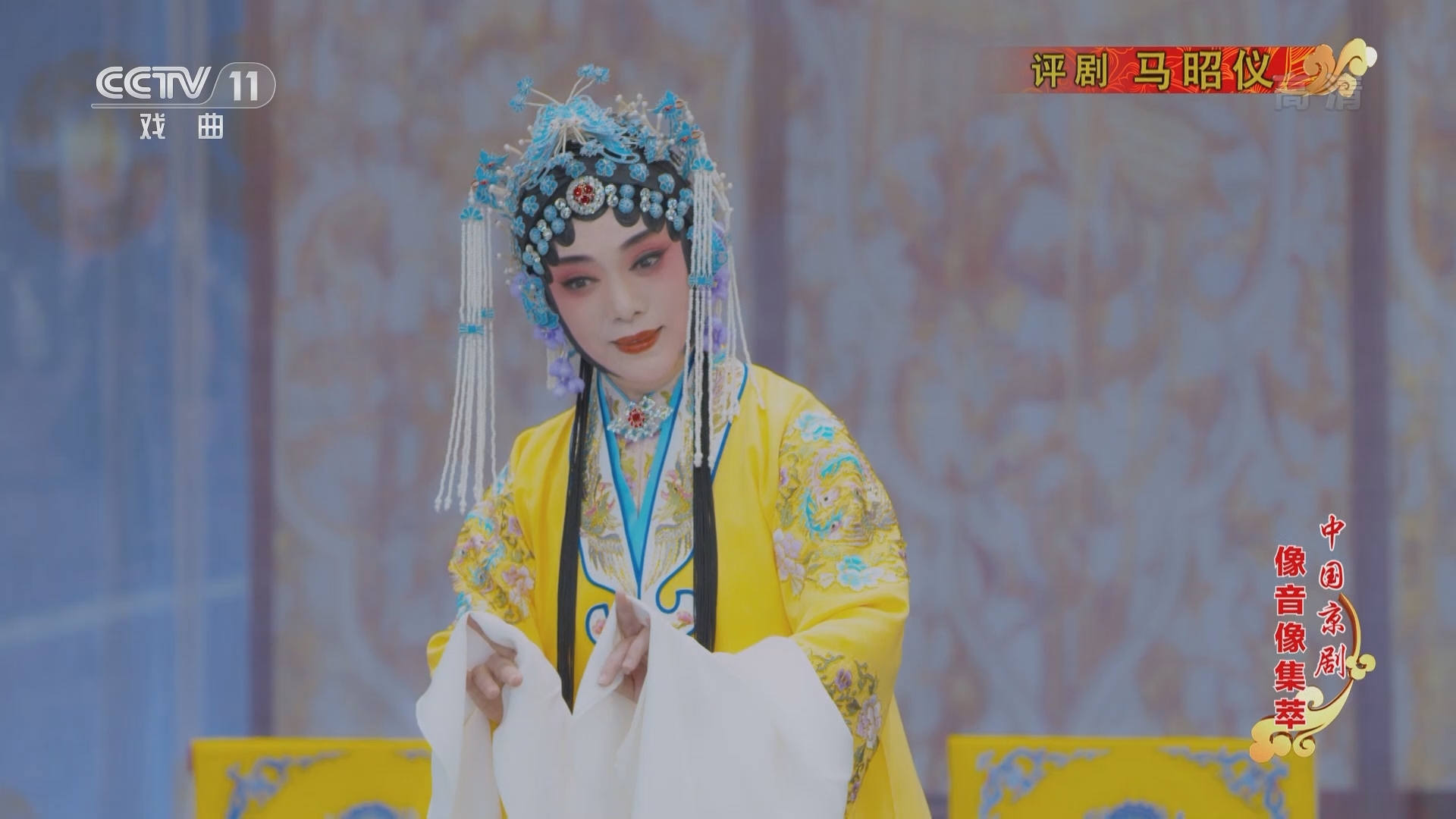 《中国京剧像音像集萃》 20211202 评剧《马昭仪》