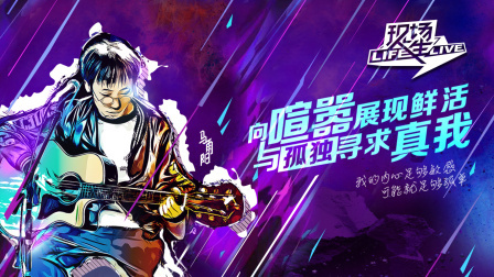 现场人生 第一季 灵魂音乐人 演绎最孤独的歌
