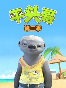 平头哥 第二季