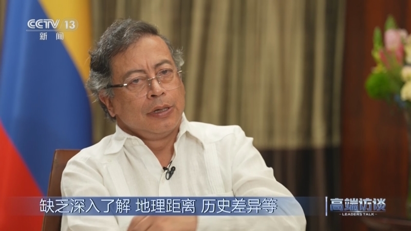 《高端访谈》 20250516 专访哥伦比亚总统佩特罗