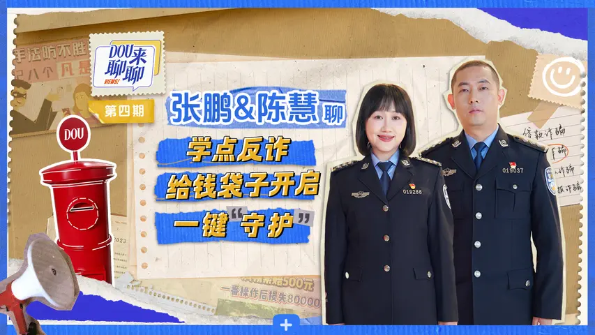DOU来聊聊 《DOU来聊聊》第4期
