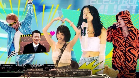 超感星电音 纯享版：洗脑神曲vs经典改编 电音舞台啥都有