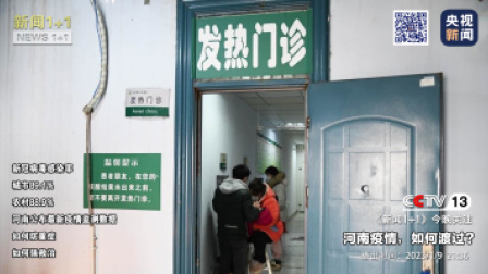 新闻1+1 2023 河南疫情，如何渡过？
