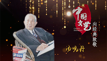 《中国文艺》 4月17日 节目预告
