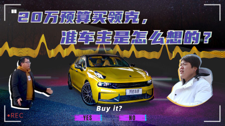 马王爷撩车 20万预算买台领克，领克03加试驾