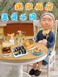 迷你厨房美食乐园