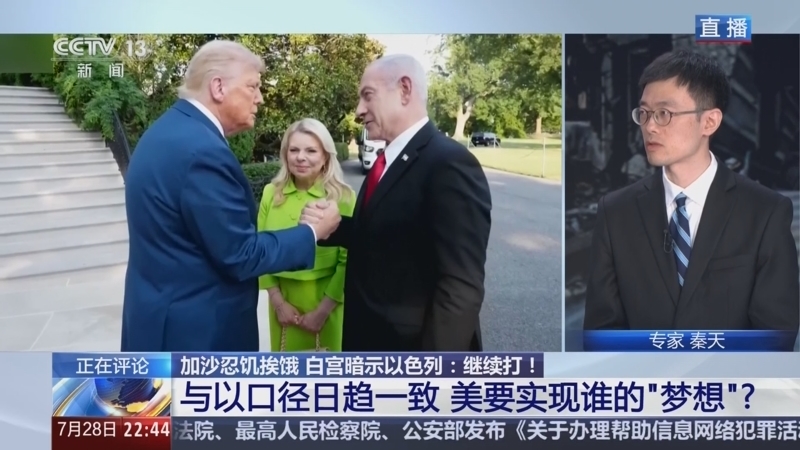 环球视线 《环球视线》 20250728