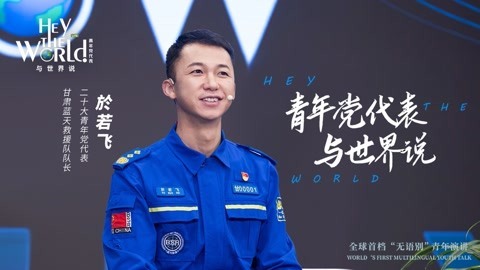 党代表与世界说：於若飞