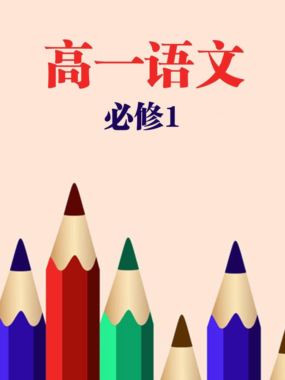 高一语文必修1