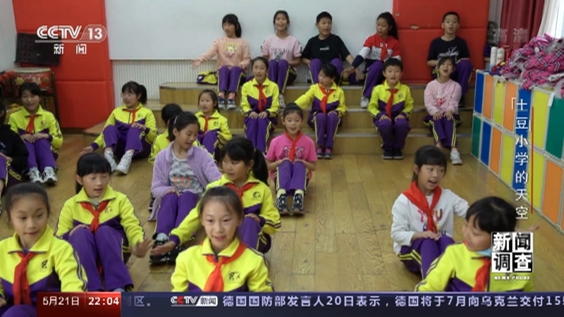 新闻调查 《新闻调查》 20220521 “土豆”小学的天空