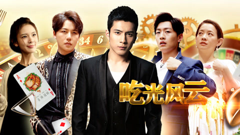 吃光全宇宙 吃光天团激战上演“澳门疯云”陈瑶遭韩东君整蛊跳澳门塔