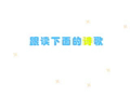 小学生普通话学习 跟读诗歌