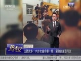 热线12 《热线12》 20170524 山西武乡：六岁女童命悬一线 紧急救援引风波