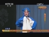CCTV空中剧院 《CCTV空中剧院》 20141018 京剧《锁麟囊》 2/2