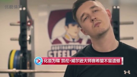 2019斯诺克 【斯诺克大师赛】化茧为蝶！凯伦·威尔逊大师赛希望不留遗憾