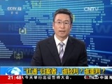 新闻1+1 《新闻1+1》 20170511 “红通”归案者，谁轻判？谁重判？
