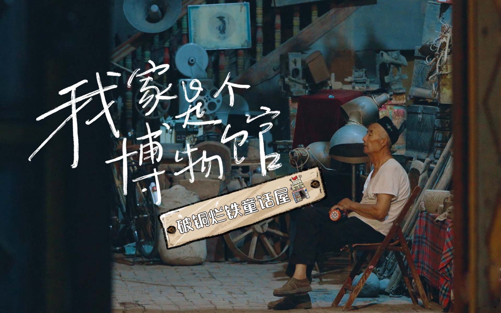 我家是个博物馆 破铜烂铁童话屋