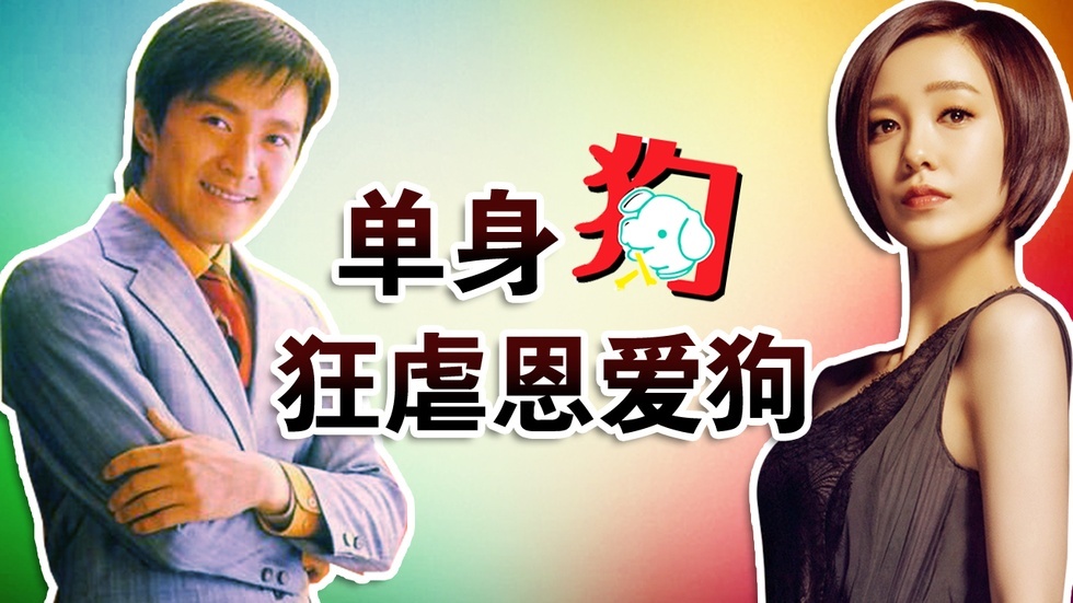 单身狗狂虐恩爱狗