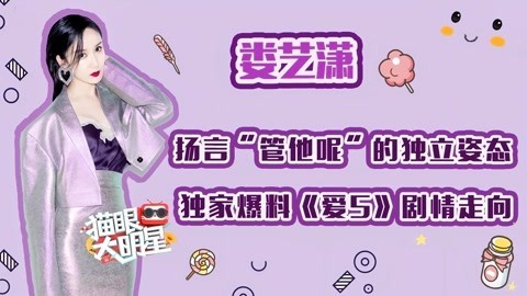猫眼大明星 娄艺潇爆料爱5剧情走向