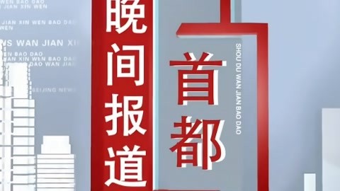 首都晚间报道20210430