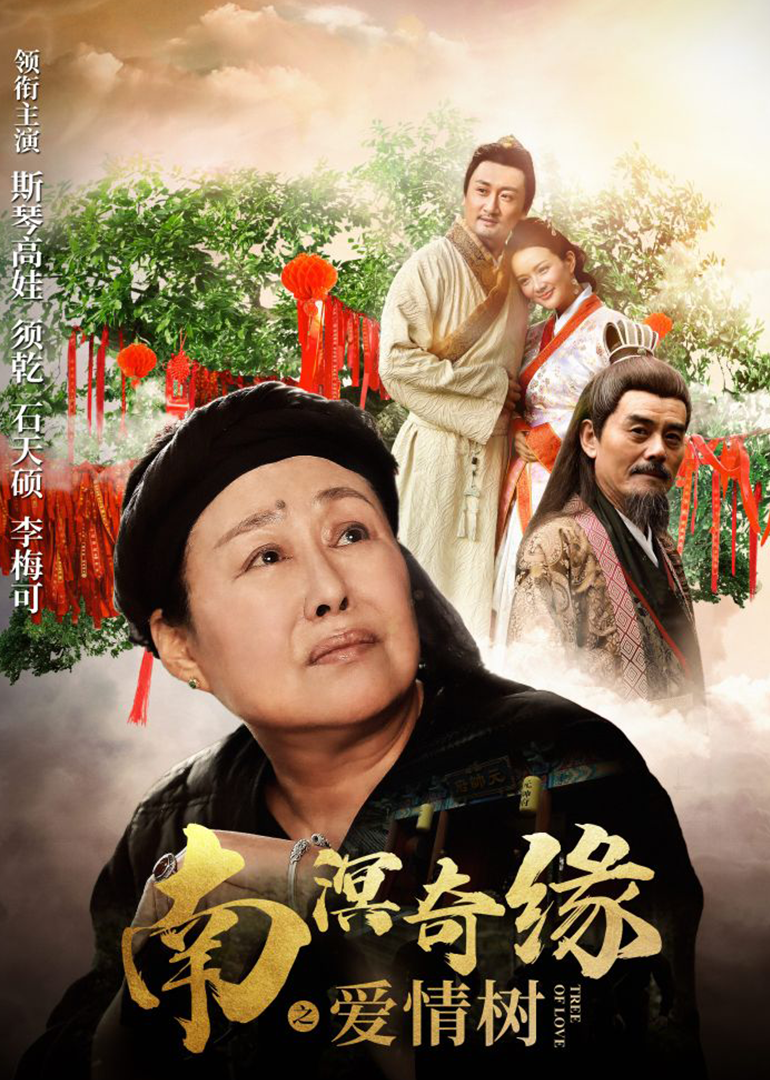 南溟奇缘之爱情树 海报