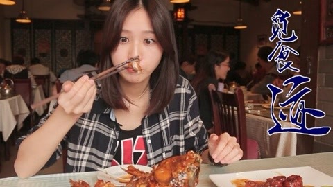 觅食迹 旋转跳跃 我闭着眼尝九转大肠