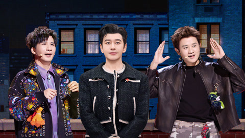 第1期下 黄晓明王鹤棣父子三结义 大张伟王勉音乐秀谐音爆梗不断