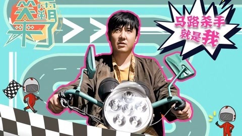 笑霸来了欢畅版 笑霸来了欢畅版之马路杀手亮瞎眼