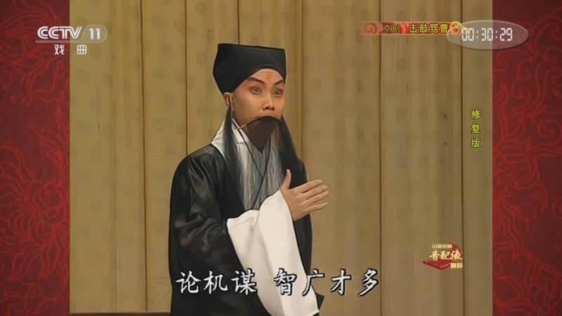 中国京剧音配像精萃 《中国京剧音配像精粹》 20241113 京剧《击鼓骂曹》（修复版）