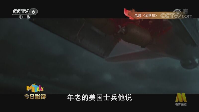今日影评 《今日影评》 20201028 《金刚川》之新视野新思路 如何传承铭记民族精神？