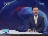晚间报道 《晚间报道-内蒙古》 20180120