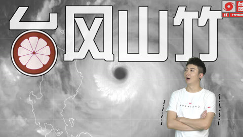 粤知一二 台风山竹来了，注意安全