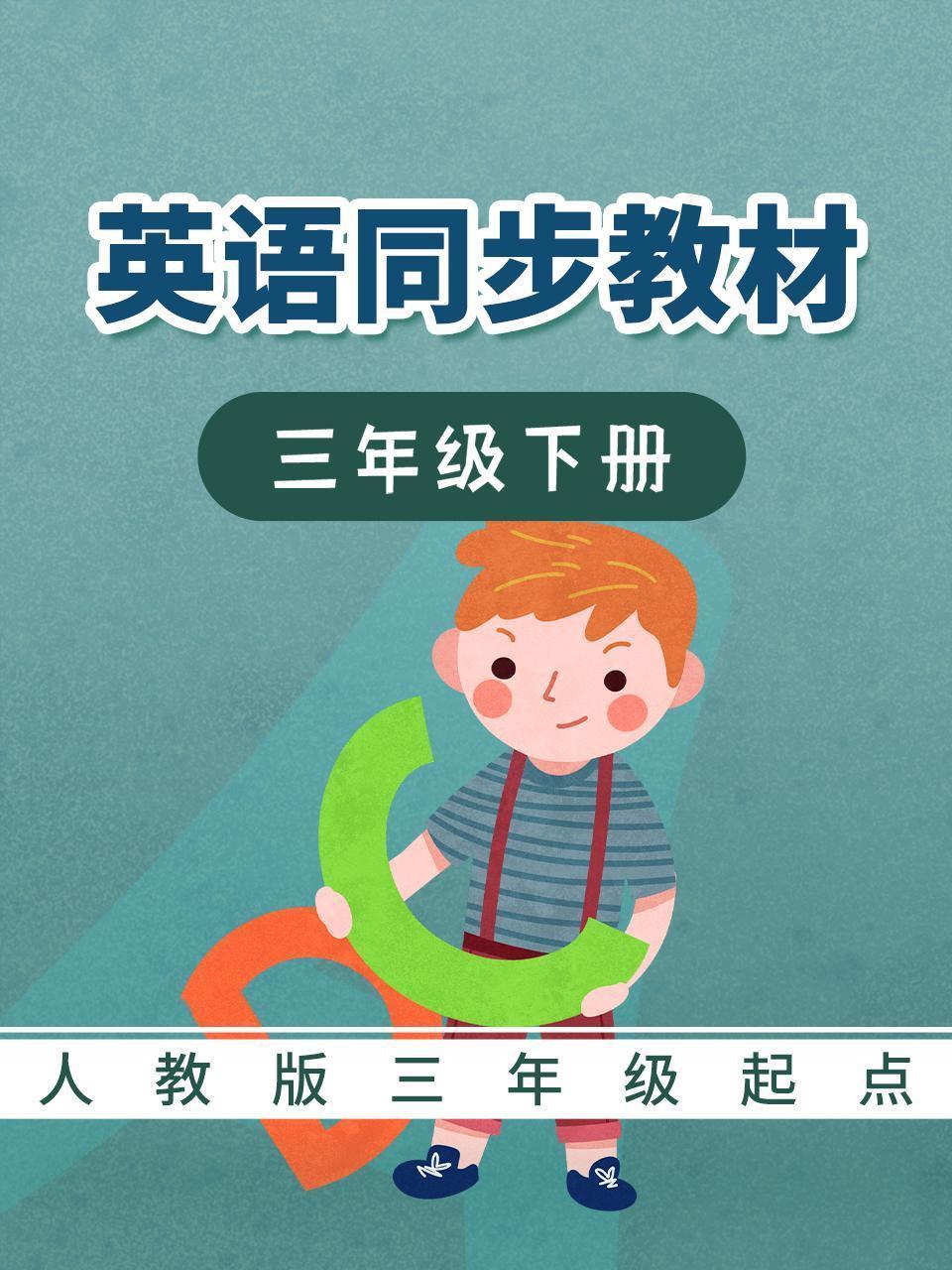 人教版三年级起点英语同步教材-三年级下册