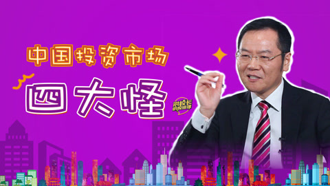 洪校长的投资课 中国投资市场四大怪