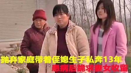 品人生百味第二季 带着侄媳生子私奔13年，患病后跪求妻女收留，妻子有多远滚多远