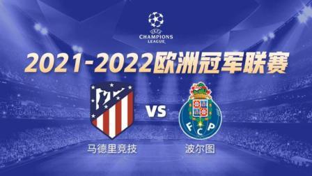 21-22赛季欧冠小组赛 马竞VS波尔图