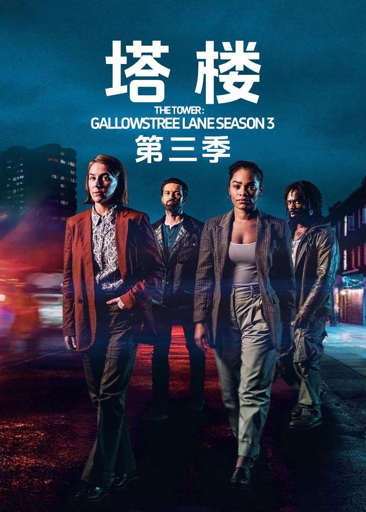 塔楼第三季