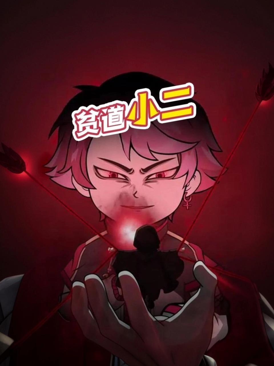 贫道小二