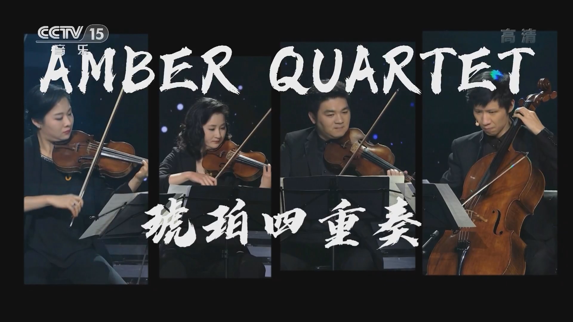 音乐公开课 《音乐公开课》 20220112 琥珀四重奏
