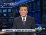 新闻联播 新闻联播 2010-01-18 19:00