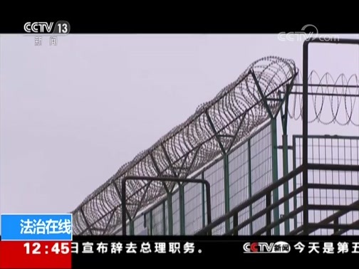 法治在线 《法治在线》 20181017