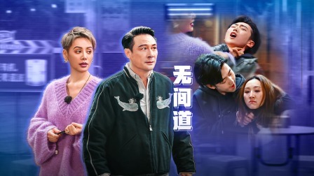 无限超越班 第二季 吴镇宇再现神操作 面试现场意外失控