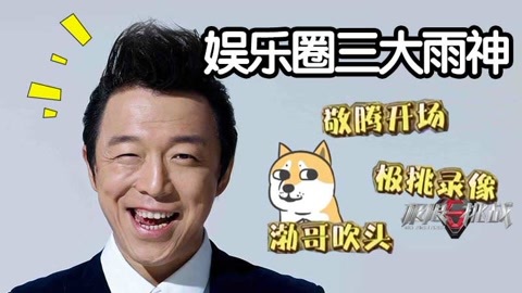 娱乐魔力可 极限挑战藏雨神 引成都暴雨