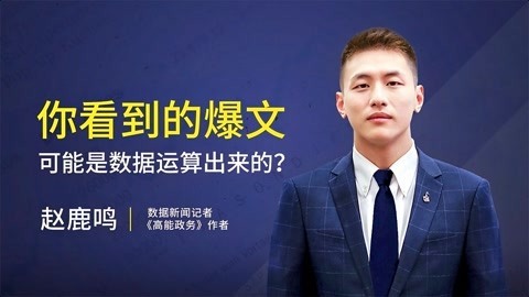 一刻talks 一刻talks ｜ 你看到的爆文可能是数据运算出来的？