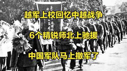史记文学社第三季 越军上校回忆中越战争：6个精锐师北上驰援，中国军队马上撤军了