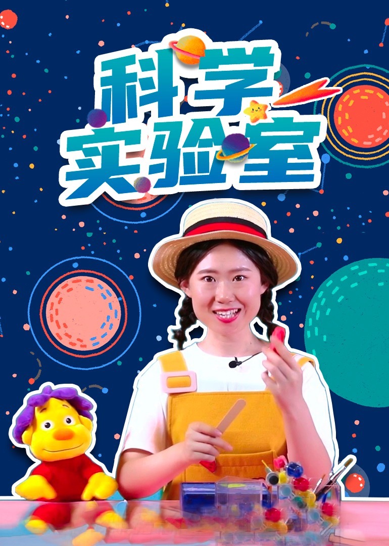 科学实验室