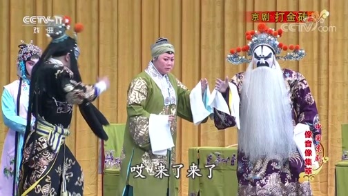 中国京剧音配像精萃 《中国京剧像音像集萃》 20191029 京剧《打金砖》 1/2